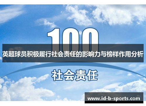 英超球员积极履行社会责任的影响力与榜样作用分析 英超球员积极履行社会责任的影响力与榜样作用分析