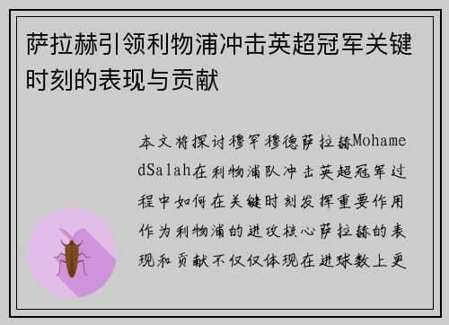 萨拉赫引领利物浦冲击英超冠军关键时刻的表现与贡献