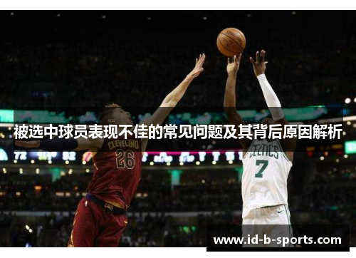被选中球员表现不佳的常见问题及其背后原因解析
