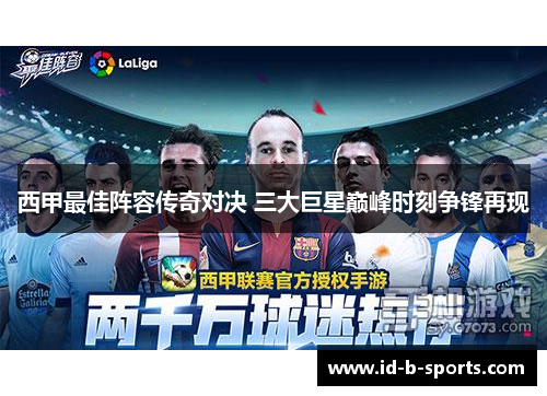 西甲最佳阵容传奇对决 三大巨星巅峰时刻争锋再现 西甲最佳阵容传奇对决 三大巨星巅峰时刻争锋再现