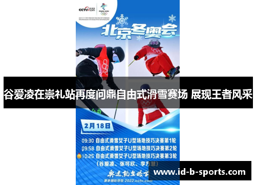 谷爱凌在崇礼站再度问鼎自由式滑雪赛场 展现王者风采