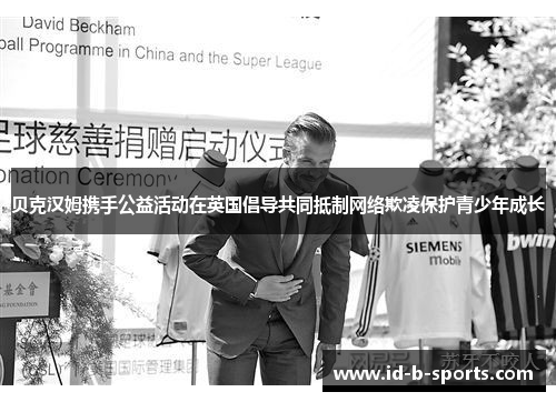 贝克汉姆携手公益活动在英国倡导共同抵制网络欺凌保护青少年成长 贝克汉姆携手公益活动在英国倡导共同抵制网络欺凌保护青少年成长