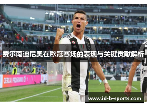 费尔南迪尼奥在欧冠赛场的表现与关键贡献解析