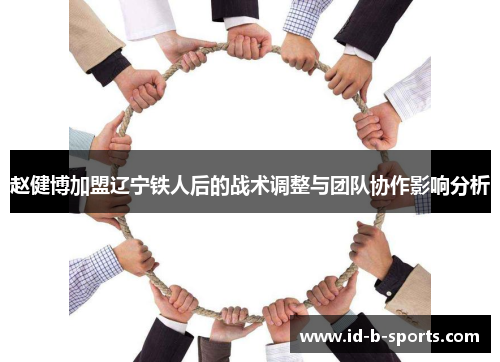 赵健博加盟辽宁铁人后的战术调整与团队协作影响分析