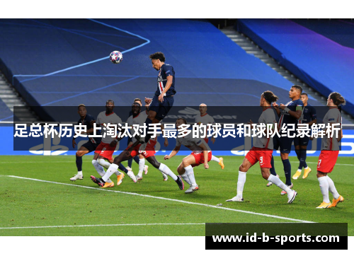 足总杯历史上淘汰对手最多的球员和球队纪录解析