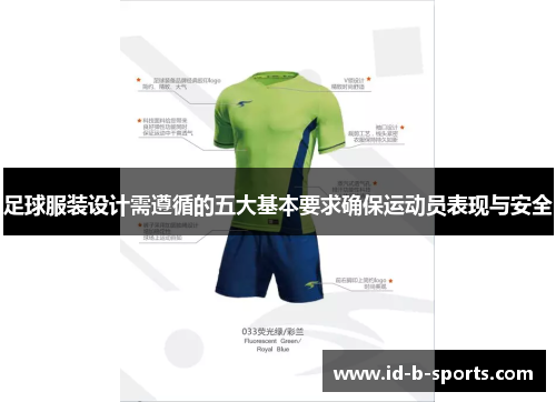足球服装设计需遵循的五大基本要求确保运动员表现与安全 足球服装设计需遵循的五大基本要求确保运动员表现与安全