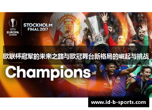 欧联杯冠军的未来之路与欧冠舞台新格局的崛起与挑战