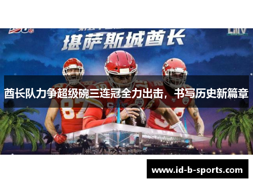 酋长队力争超级碗三连冠全力出击,书写历史新篇章 酋长队力争超级碗三连冠全力出击,书写历史新篇章