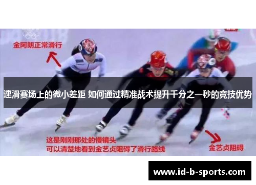 速滑赛场上的微小差距 如何通过精准战术提升千分之一秒的竞技优势