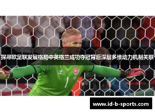 探寻欧足联发展格局中英格兰成功夺冠背后深层多维动力机制关联