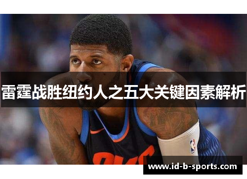 雷霆战胜纽约人之五大关键因素解析