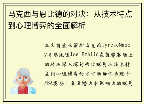 马克西与恩比德的对决：从技术特点到心理博弈的全面解析