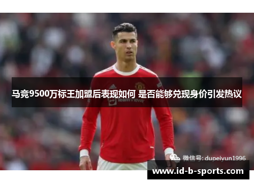 马竞9500万标王加盟后表现如何 是否能够兑现身价引发热议