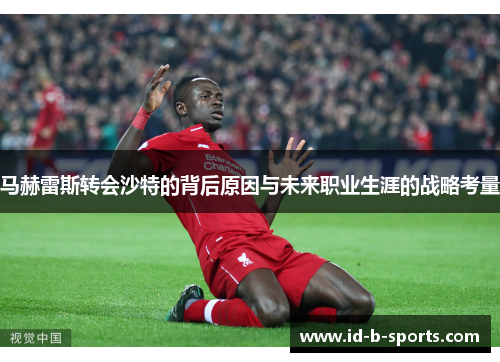 马赫雷斯转会沙特的背后原因与未来职业生涯的战略考量