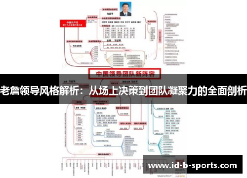 老詹领导风格解析：从场上决策到团队凝聚力的全面剖析