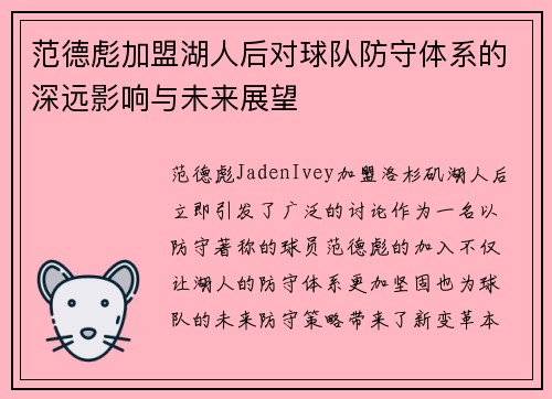 范德彪加盟湖人后对球队防守体系的深远影响与未来展望