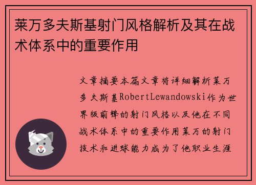 莱万多夫斯基射门风格解析及其在战术体系中的重要作用