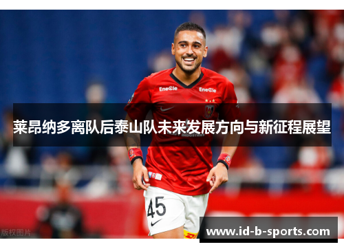 莱昂纳多离队后泰山队未来发展方向与新征程展望