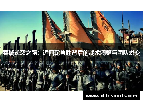 蓉城逆袭之路：近四轮首胜背后的战术调整与团队蜕变