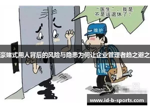 豪赌式用人背后的风险与隐患为何让企业管理者趋之避之