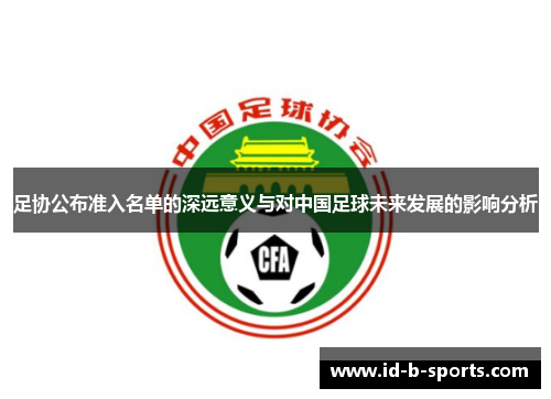 足协公布准入名单的深远意义与对中国足球未来发展的影响分析
