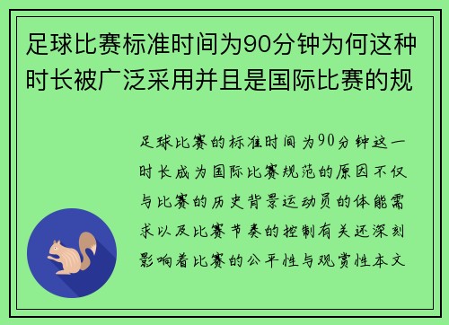 足球比赛标准时间为90分钟为何这种时长被广泛采用并且是国际比赛的规范