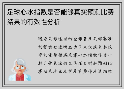 足球心水指数是否能够真实预测比赛结果的有效性分析 足球心水指数是否能够真实预测比赛结果的有效性分析
