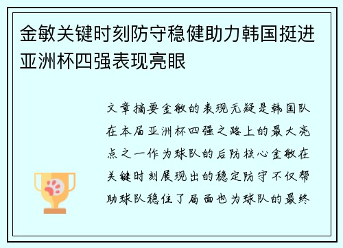 金敏关键时刻防守稳健助力韩国挺进亚洲杯四强表现亮眼