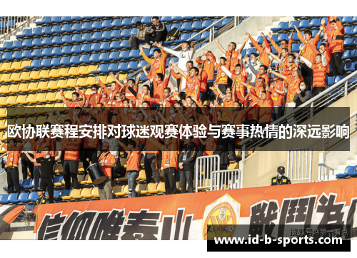 欧协联赛程安排对球迷观赛体验与赛事热情的深远影响