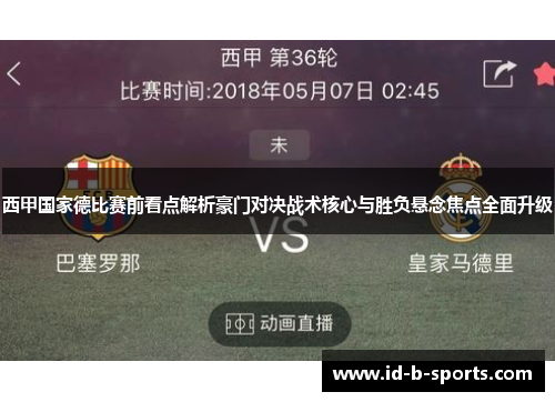 西甲国家德比赛前看点解析豪门对决战术核心与胜负悬念焦点全面升级 西甲国家德比赛前看点解析豪门对决战术核心与胜负悬念焦点全面升级