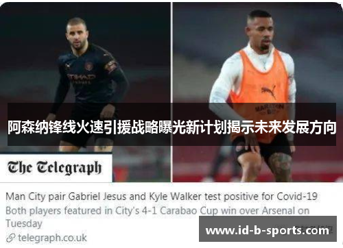 阿森纳锋线火速引援战略曝光新计划揭示未来发展方向