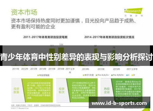 青少年体育中性别差异的表现与影响分析探讨 青少年体育中性别差异的表现与影响分析探讨