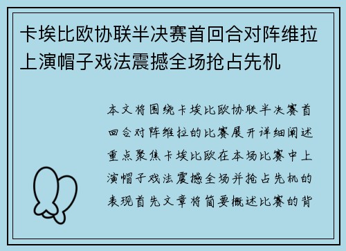 卡埃比欧协联半决赛首回合对阵维拉上演帽子戏法震撼全场抢占先机