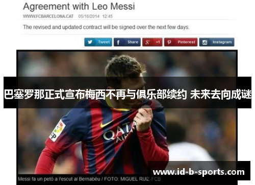 巴塞罗那正式宣布梅西不再与俱乐部续约 未来去向成谜 巴塞罗那正式宣布梅西不再与俱乐部续约 未来去向成谜