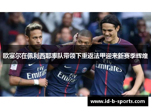 欧塞尔在佩利西耶率队带领下重返法甲迎来新赛季辉煌