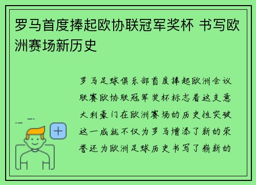 罗马首度捧起欧协联冠军奖杯 书写欧洲赛场新历史