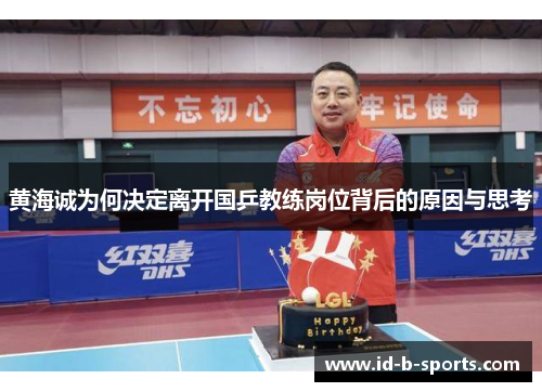黄海诚为何决定离开国乒教练岗位背后的原因与思考