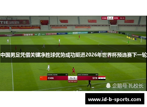 中国男足凭借关键净胜球优势成功挺进2026年世界杯预选赛下一轮