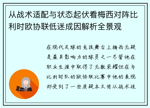从战术适配与状态起伏看梅西对阵比利时欧协联低迷成因解析全景观