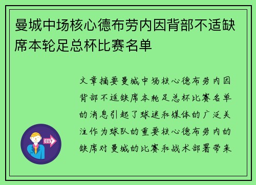 曼城中场核心德布劳内因背部不适缺席本轮足总杯比赛名单 曼城中场核心德布劳内因背部不适缺席本轮足总杯比赛名单