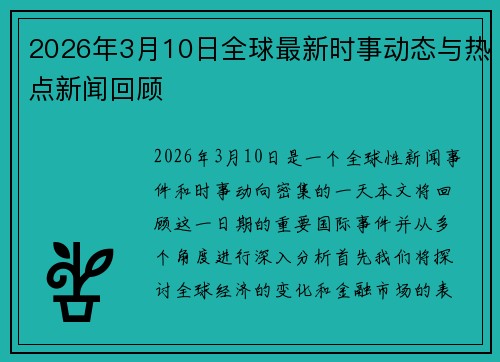 2026年3月10日全球最新时事动态与热点新闻回顾