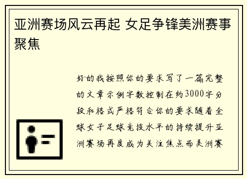 亚洲赛场风云再起 女足争锋美洲赛事聚焦