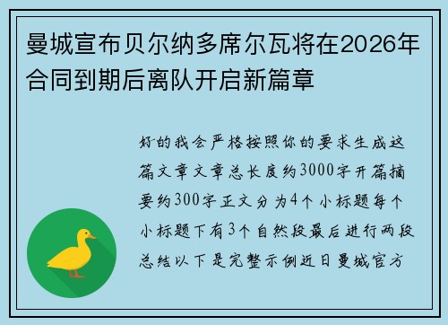 曼城宣布贝尔纳多席尔瓦将在2026年合同到期后离队开启新篇章