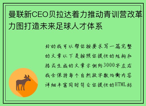 曼联新CEO贝拉达着力推动青训营改革力图打造未来足球人才体系