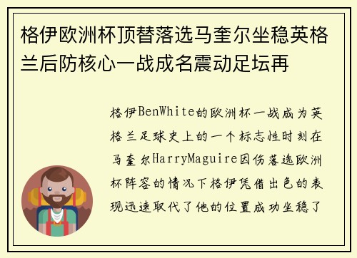 格伊欧洲杯顶替落选马奎尔坐稳英格兰后防核心一战成名震动足坛再