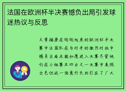 法国在欧洲杯半决赛憾负出局引发球迷热议与反思