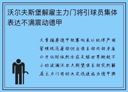沃尔夫斯堡解雇主力门将引球员集体表达不满震动德甲
