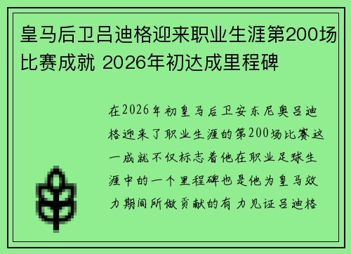 皇马后卫吕迪格迎来职业生涯第200场比赛成就 2026年初达成里程碑