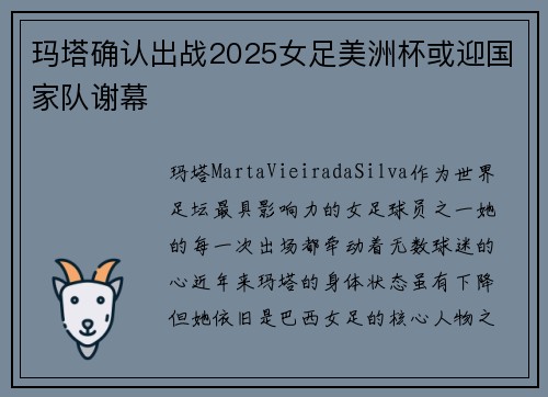 玛塔确认出战2025女足美洲杯或迎国家队谢幕