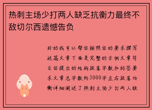 热刺主场少打两人缺乏抗衡力最终不敌切尔西遗憾告负